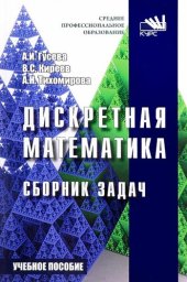 book Дискретная математика: сборник задач