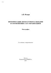 book Интерпретация литературного сценария в соотношении с его экранизацией