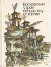 book Воскресным утром неподалеку от города. Рассказы и повести