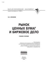 book Рынок ценных бумаг и биржевое дело