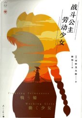 book 战斗公主 劳动少女