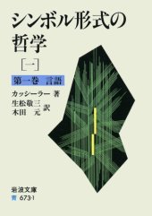 book シンボル形式の哲学〈1〉言語