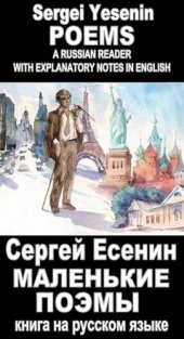 book Foreign Language Study book "Malenkie poemi. Sergei Yesenin": Vocabulary in English, Explanatory notes in English, Essay in English