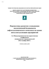 book Перспективы развития и повышения экологической безопасности нефтегазохимического комплекса на основе интеллектуализации предприятий:3-я Международная научно-практическая конференция специалистов и преподавателей, 20-21 ноября 2014 г.