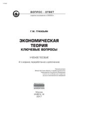 book Экономическая теория: ключевые вопросы