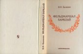 book Фельдмаршал Барклай: Кн. для учащихся