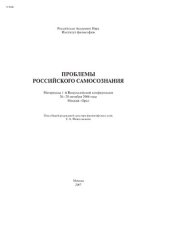 book "Проблемы российского самосознания", Всероссийская конф. (2006 ; Москва-Орел). 1-я Всероссийская конференция  "Проблемы российского самосознания", 26-28 окт. 2006 г. [Текст]