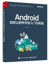 book Android自定义控件开发入门与实战