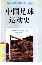 book 中国足球运动史