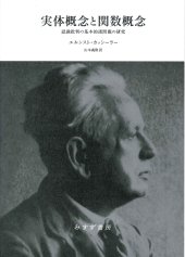 book 実体概念と関数概念―認識批判の基本的諸問題の研究 （新装版）