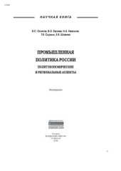 book Промышленная политика России: политэкономические и региональные аспекты: