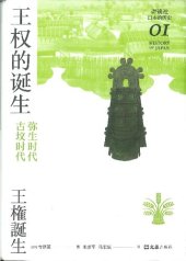 book 王权的诞生：弥生时代-古坟时代