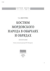 book Костюм мордовского народа в обычаях и обрядах