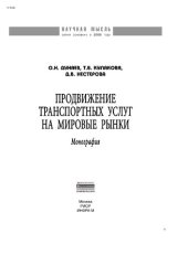 book Продвижение траспортных услуг на мировые рынки