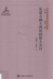 book 从蒙古豳王到裕固族大头目