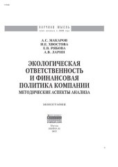 book Экологическая ответственность и финансовая политика компании: методические аспекты анализа