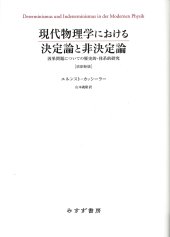 book 現代物理学における決定論と非決定論 ［改訳新版］――因果問題についての歴史的・体系的研究