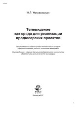 book Телевидение как среда для реализации продюссерских проектов