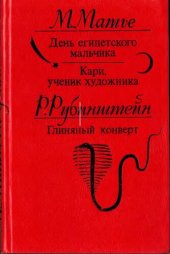 book День египетского мальчика. Кари, ученик художника. Глиняный конверт: Исторические повести