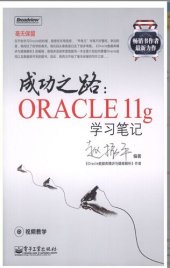 book 成功之路：Oracle 11g学习笔记