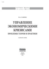 book Управление экономическими кризисами: проблемы теории и практики