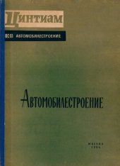 book Автомобилестроение