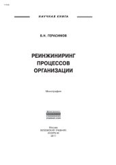 book Реинжиниринг процессов организации