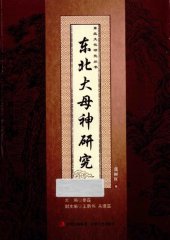 book 东北大母神研究