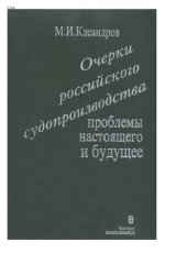 book Очерки российского судоустройства. Проблемы настоящего и будущее