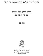 book תשובות מהר"ם מרוטנבורג וחבריו