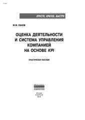 book Оценка деятельности и система управления компанией на основе KPI