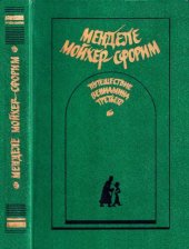 book Путешествие Вениамина Третьего: Повести; Роман