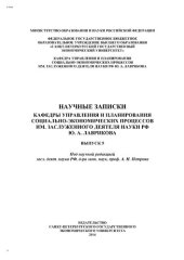 book Научные записки кафедры управления и планирования социально-экономических процессов им. заслуженного деятеля науки РФ Ю.А. Лаврикова. Вып. 5