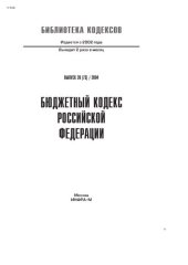 book Бюджетный кодекс Российской Федерации