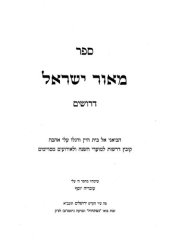 book ספר מאור ישראל : דרושים : הביאני אל בית היין ודגלו עלי אהבה : קובץ דרשות למועדי השנה ולאירועים מסויימים