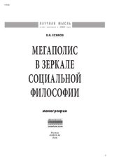 book Мегаполис в зеркале социальной философии