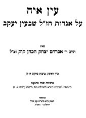 book עין איה : אגדות חז"ל שבעין יעקב ברכות א פרקים א - ה