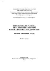 book Европейская практика управления развитием инновационных предприятий: методы, технологии, кейсы