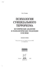 book Психология суицидального терроризма: исторические аналогии и геополитические тенденции в XXI веке