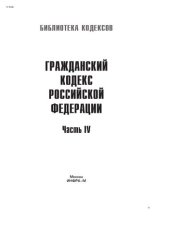 book Гражданский кодекс Российской Федерации. Часть IV