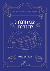 book Tsimḥonut Yehudit =: Jewish vegetarianism /צמחונות יהודית