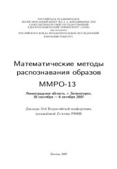 book Математические методы распознавания образов: ММРО-13 : доклады 13-й Всероссийской конференции