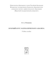 book Краткий курс математического анализа: учебное пособие