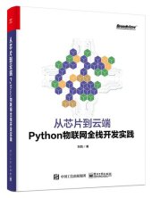 book 从芯片到云端: Python物联网全栈开发实践