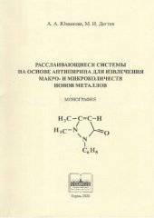 book Расслаивающие системы на основе антипирина для извлечения макро- и микроколичеств ионов металлов: монография