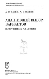 book Адаптивный выбор вариантов. Рекуррентные алгоритмы.