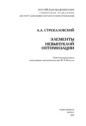 book Элементы невыпуклой оптимизации.