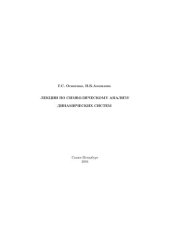 book Лекции по символическому анализу динамических систем.