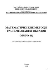 book Математические методы распознавания образов ММРО-11.