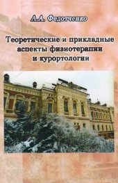 book Теоретические и прикладные аспекты физиотерапии и курортологии: монография